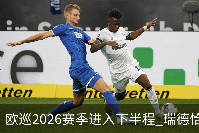 欧巡2026赛季进入下半程 瑞德恰卡拉正在接近美巡