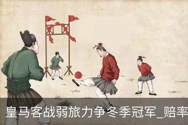皇马客战弱旅力争冬季冠军 赔率:上半场就领先