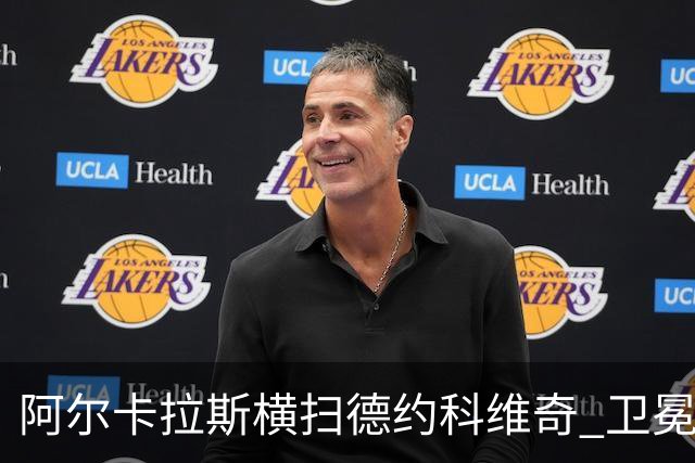 阿尔卡拉斯横扫德约科维奇 卫冕温网赢个人第4冠