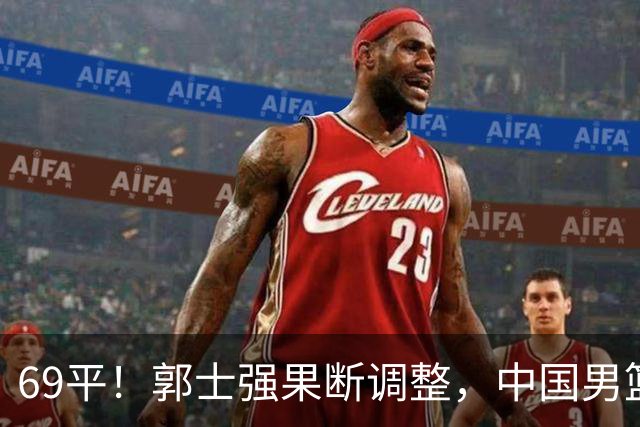 69平！郭士强果断调整，中国男篮随即打出一波流，沙特主帅认输了